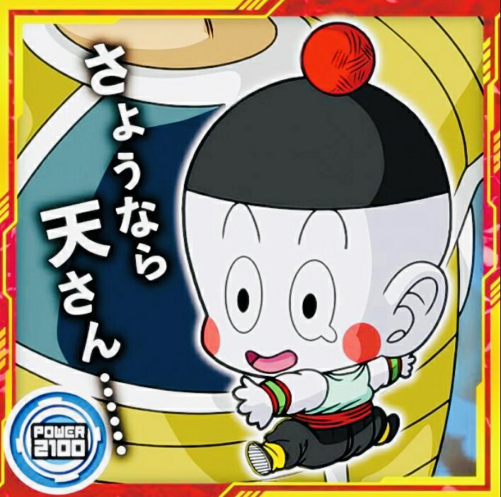 ドラゴンボールヒーローズ チャオズ 餃子 imgrc0110106576.jpg