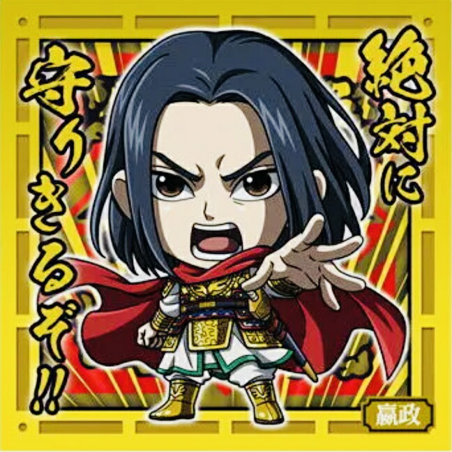 楽天市場】キングダム3-25 嬴政 KR キングダムレア にふぉるめーしょん