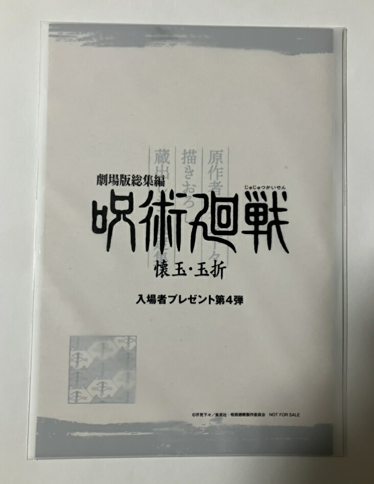 楽天市場】呪術廻戦 じゅじゅつかいせん 入場者特典 第3弾『MAPPA描き