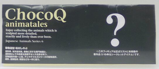 楽天市場】海洋堂 チョコQ アニマテイルズ 日本の動物 第10弾