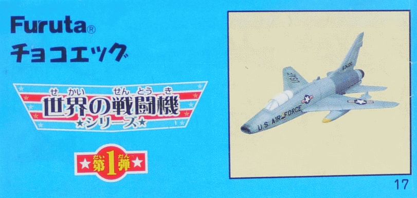 楽天市場】フルタ チョコエッグ 世界の戦闘機シリーズ 第1弾 12