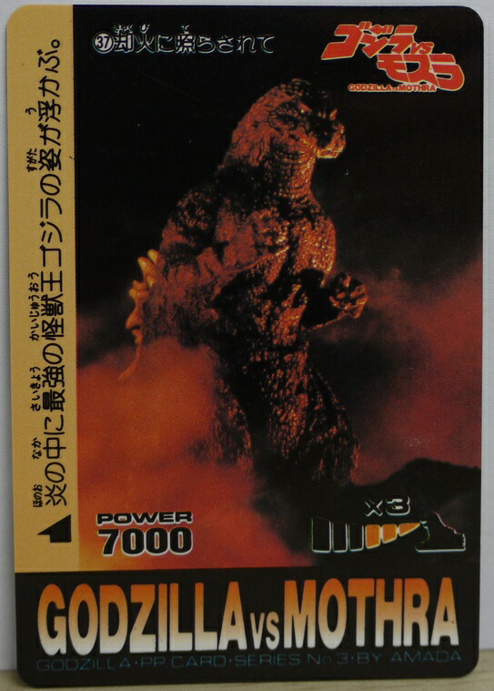 楽天市場】ゴジラVSモスラ P・Pカード 05 バトラ体当たり : 宇宙戦艦ヤマダ
