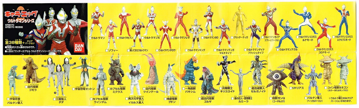キャラエッグウルトラマンノーマル38種 クリアバージョン17種 