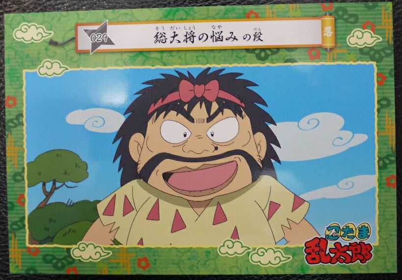 楽天市場】「忍たま乱太郎」トレーディングカード五の段 【星