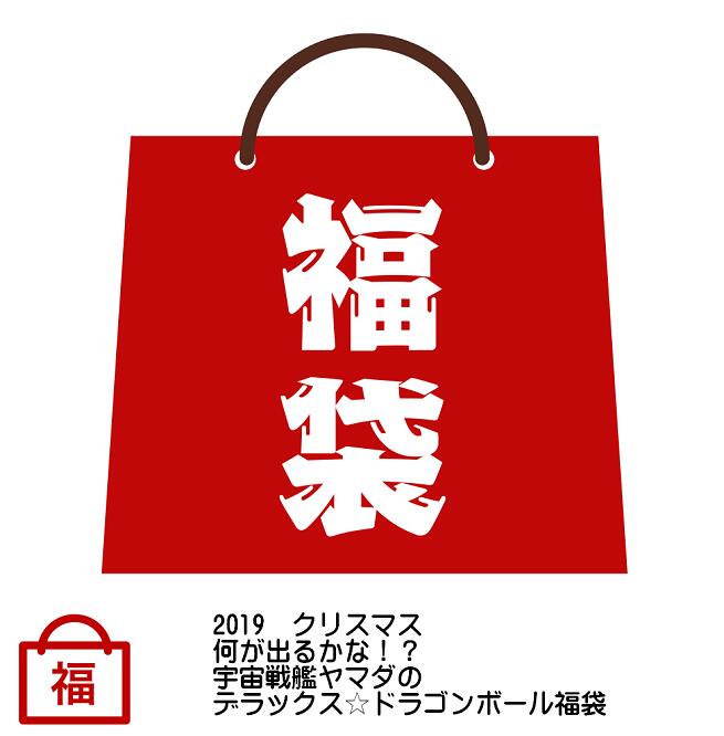 2019　クリスマス　何が出るかな！？宇宙戦艦ヤマダのデラックス☆ドラゴンボール福袋　【DRAGON BALL】【HappyBag】｜宇宙戦艦ヤマダ 22,500円