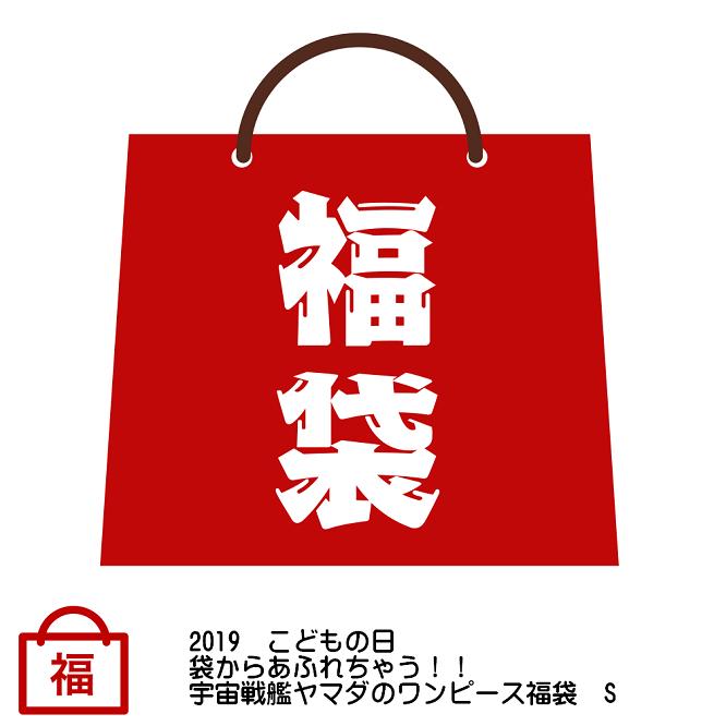 2019　こどもの日　袋からあふれちゃう！！宇宙戦艦ヤマダのワンピース福袋　S　【ONE PIECE】【HappyBag】｜宇宙戦艦ヤマダ