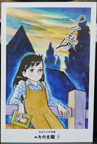 楽天市場】ちばてつや全集 ポストカード ユキの太陽 1 : 宇宙戦艦ヤマダ