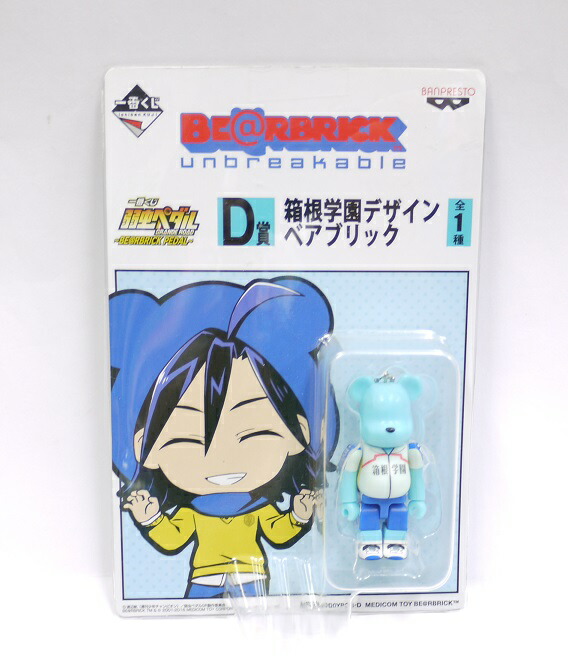 楽天市場 未開封 一番くじ 弱虫ペダル Be Rbrick D賞 箱根学園デザイン ベアブリック バンプレスト 中古 宇宙戦艦ヤマダ
