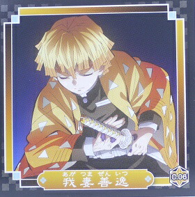 楽天市場 鬼滅の刃 きめつのやいば C 06 我妻善逸 あがつまぜんいつ キャラクター シール烈伝 エンスカイ 宇宙戦艦ヤマダ