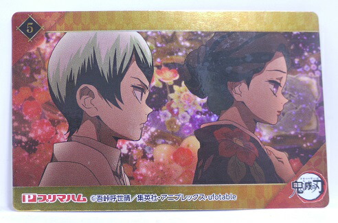 楽天市場 鬼滅の刃 きめつのやいば 5 珠世 愈史郎 たまよ ゆしろう オリジナルカード 竈門炭治郎 立志編 プリマハム ソーセージ 宇宙戦艦ヤマダ