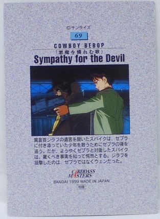 楽天市場 カードダスマスター カウボーイビバップ 69 6 悪魔を憐れむ歌 ストーリーカード Cowboy Bebop バンダイ 中古 宇宙戦艦ヤマダ