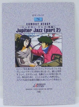 楽天市場 カードダスマスター カウボーイビバップ 76 13 ジュピター ジャズ 後編 ストーリーカード Cowboy Bebop バンダイ 中古 宇宙戦艦ヤマダ