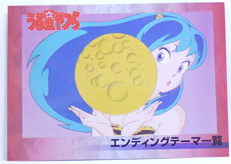 楽天市場 うる星やつら 006 エンディングテーマ一覧 高橋留美子 コレクションカード エポック 宇宙戦艦ヤマダ
