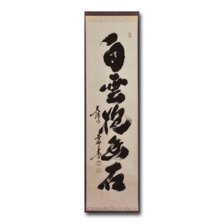 小林太玄　一行　茶掛軸　白雲抱幽石　茶道具 茶器/茶道具 掛軸（掛け軸）】 一行 白雲抱幽石又は和敬清寂又は
