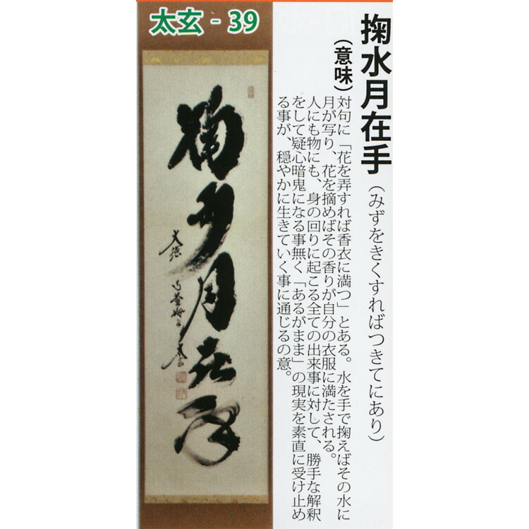 史上最も激安】 茶道具 掛け軸 軸 一行物 掬水月在手 大徳寺黄梅院 小林太玄師