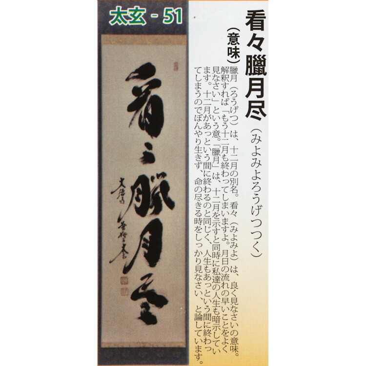 メーカー包装済 楽天市場 茶道具 掛け軸 軸 一行物 看々臘月尽 大徳寺黄梅院 小林太玄師 お茶 茶道具 抹茶スイーツ千紀園 特売 Impactually Se