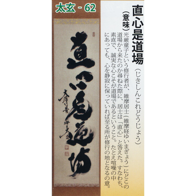 楽天市場】茶道具 掛け軸 軸 一行物 「時雨洗紅葉」 大徳寺派招春寺 