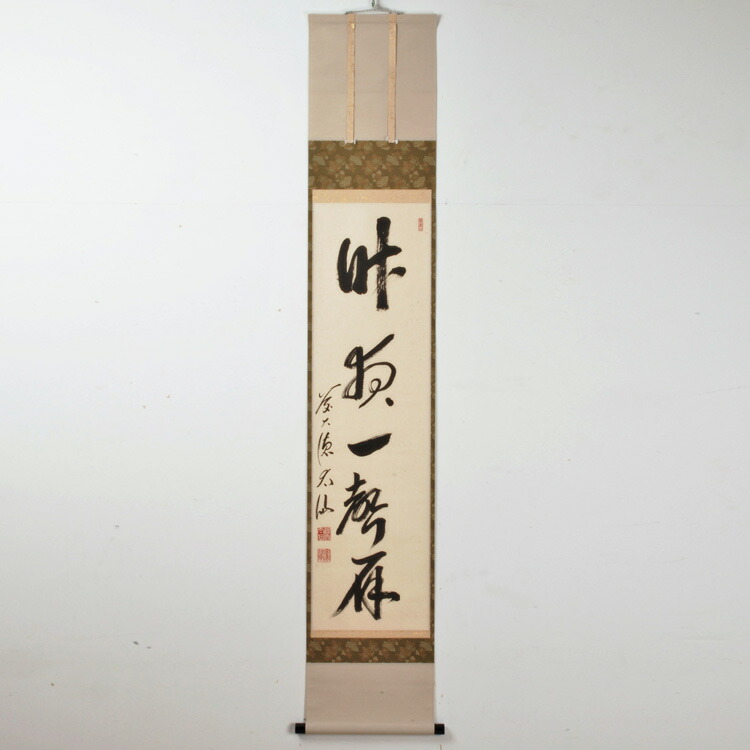 楽天市場】茶道具 掛軸 軸 一行物 「漁夫生涯竹一竿」 大徳寺派