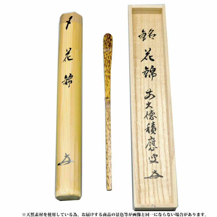 茶の湯茶道具道具茶道具福本積應師 お茶 茶道具 抹茶スイーツ千紀園茶道楽天お茶道具銘入茶杓小豆竹その他和食器茶事 花錦 点前茶道具稽古茶道道具