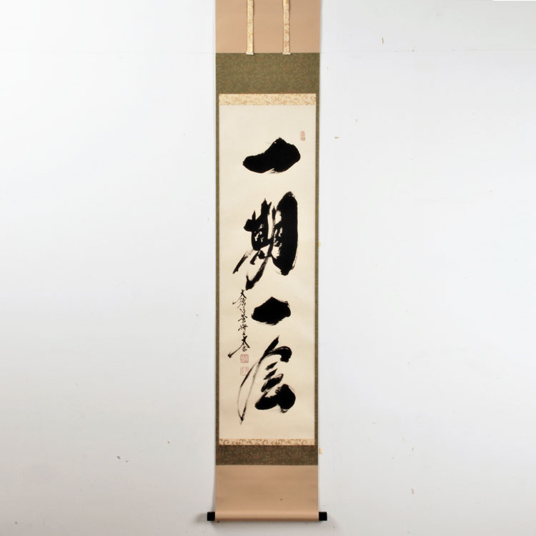 美品 掛け軸 黄梅院 小林太玄作「白珪尚可磨」共箱 禅語 茶掛け 年中掛け 美品 掛け軸 黄梅院 小林太玄作「逢茶々逢飯々」共箱 禅語