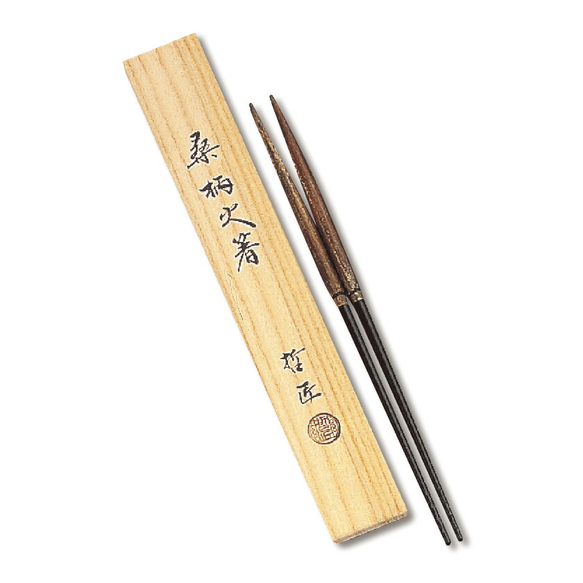 ポイント3倍以上（カード利用） 茶道具 火箸（ひばし） 桑柄火箸 哲匠