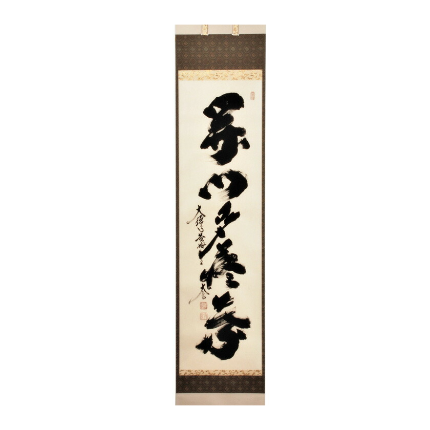 【美品】建仁寺 竹田益州『彩鳳舞丹霄』 （さいほうたんしょうにまう）　掛軸 掛け軸 臨済宗 建仁寺 竹田益州『 彩鳳舞丹霄 』紙本 茶掛