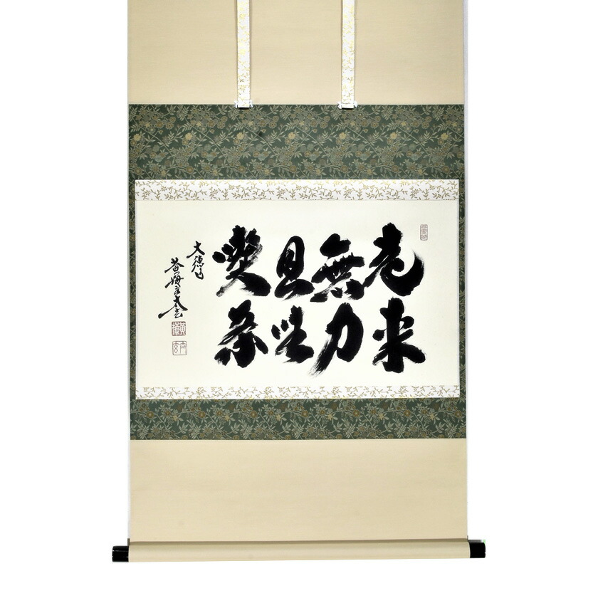 楽天市場】茶道具 掛け軸 軸 一行物 「且座喫茶」 大徳寺派招春寺 福本