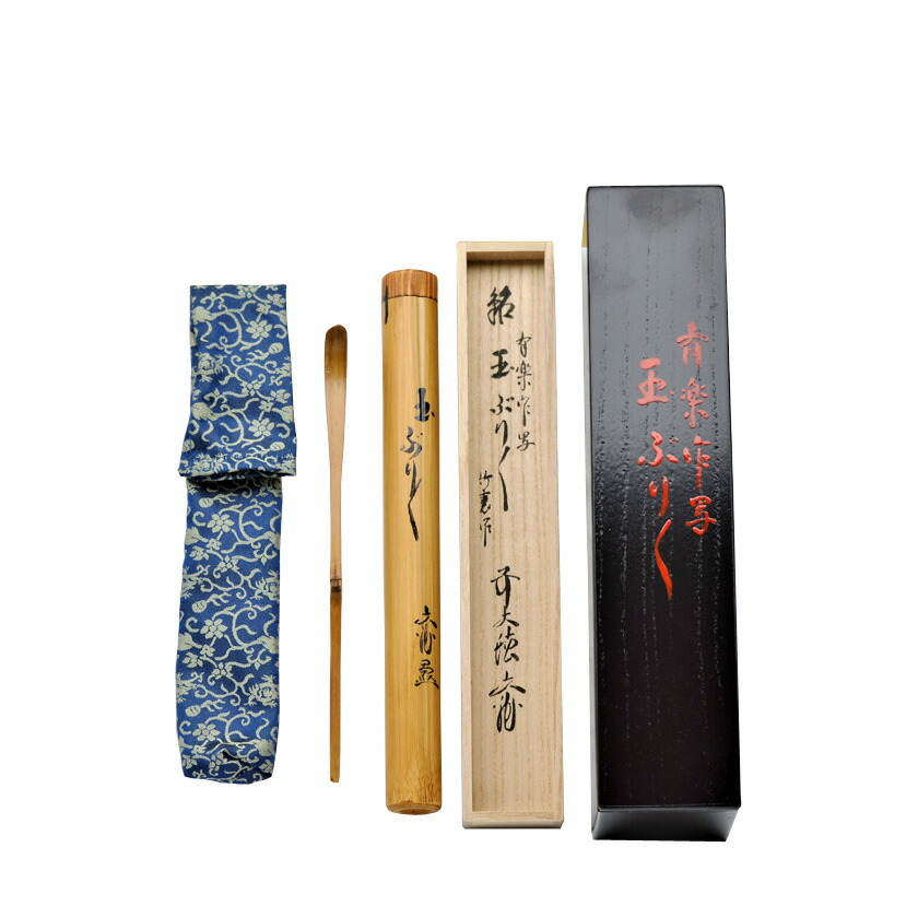 尖んがり3倍以上（歌留多当て嵌める） 茶道具 茶杓（ちゃいら立たしげ） 銘入茶杓 「玉ぶりぶり」 有楽作写 大徳寺派 逢春寺 法谷窈窕たる師