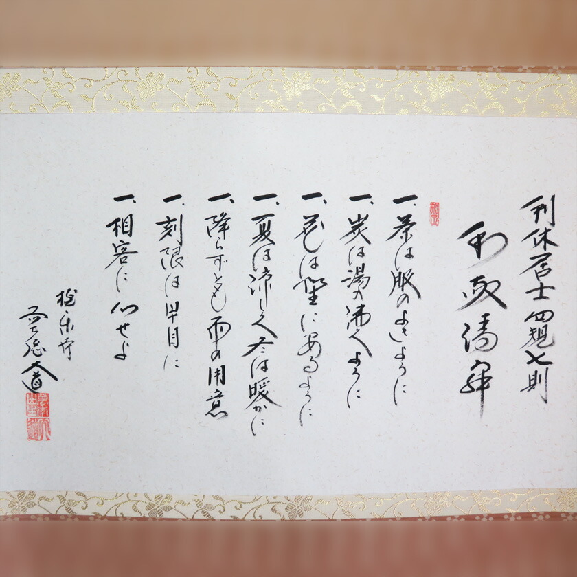 楽天市場】茶道具 軸 横物 利休居士四規七則「和敬清寂」 大徳寺 黄梅
