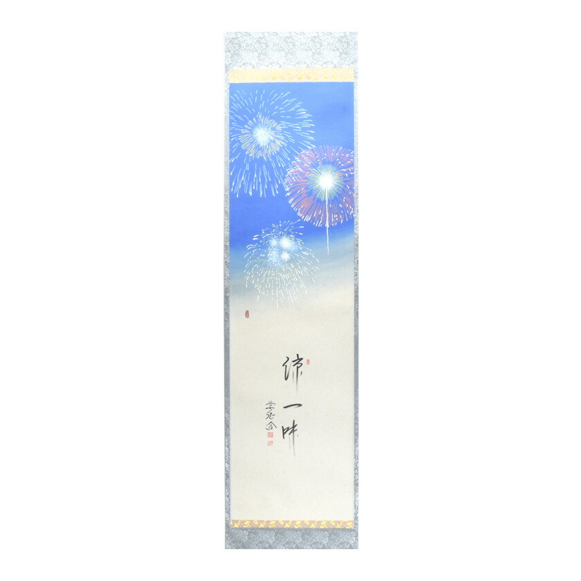 楽天市場】茶道具 掛軸 竪幅「一日清閑一日福」 いちじつの