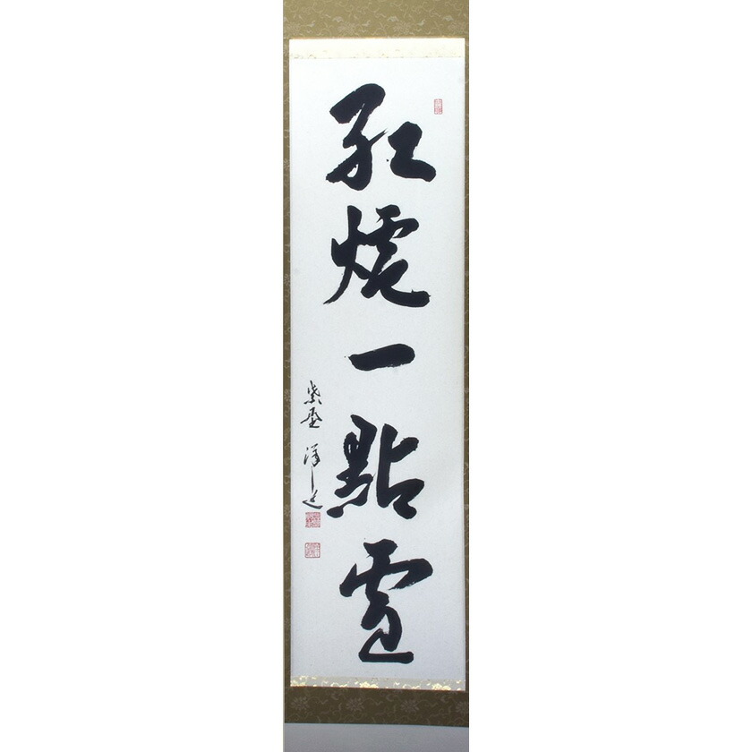 丸*ん様 西垣宗興『和気満高堂』茶道具 大徳寺極楽寺 岐阜 掛軸23101744 値下げ‼︎ 前大徳寺 極楽寺 西垣宗興 和尚 掛け軸（真作】大徳寺