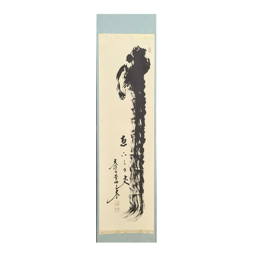 楽天市場】茶道具 横物軸 『○ 無一物中無尽蔵』（えんそう む