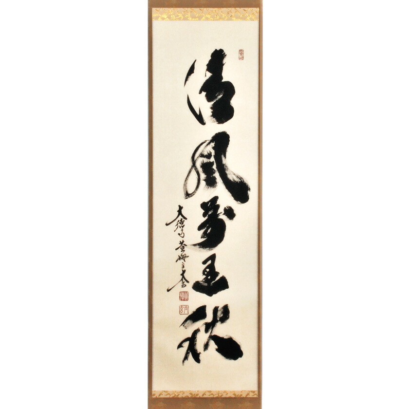 楽天市場】茶道具 掛け軸 軸 一行物 「和気兆豊年」 大徳寺黄梅院 小林