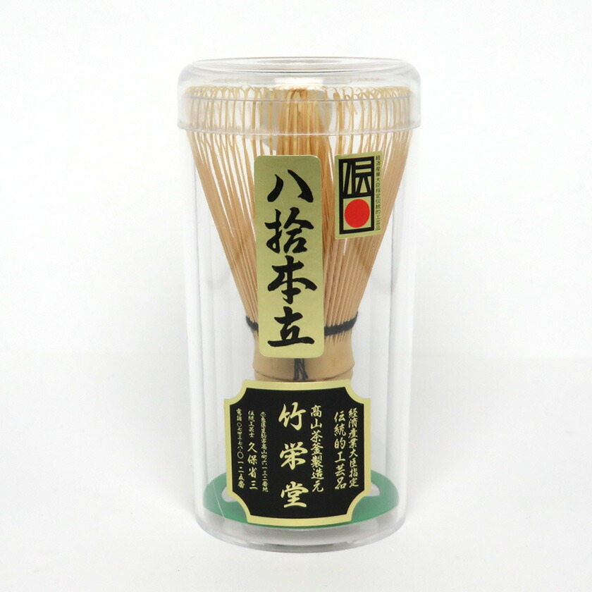 尖んがり3倍以上（歌留多当て嵌める） 茶道具 茶筅（茶筌・ちゃせん）・くせ取り繕い 国産茶筅 80本立 八十本立 竹栄堂 久保省三