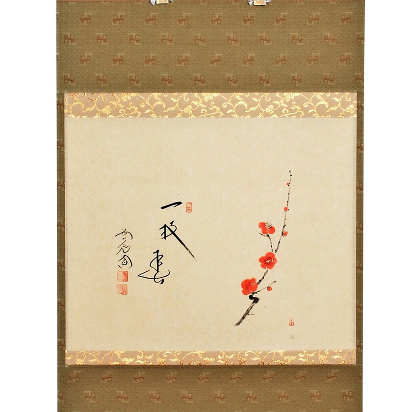 【茶道具】前大徳寺　西垣大道和尚筆「天下春」月に桜画賛　軸B859 茶道具】前大徳寺 西垣大道和尚筆 「佳秋色」 画賛 茶掛 軸 B677