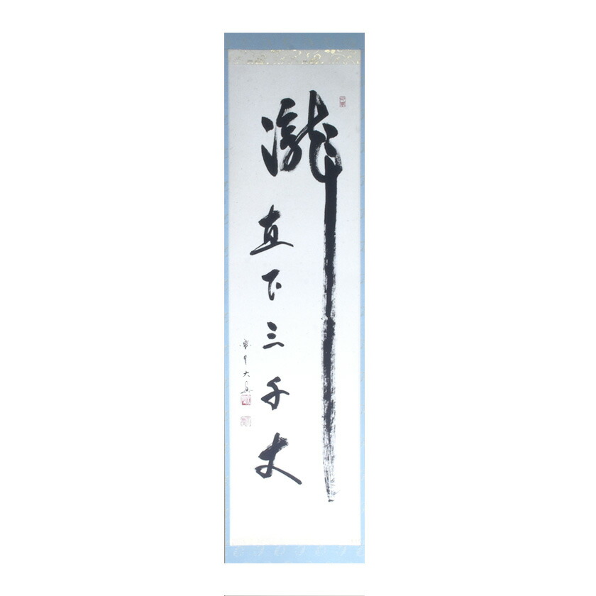 前大徳浮御堂月山 一行書 共箱 茶掛 掛軸 茶道具 O-10 前大徳浮御堂月山 一行書 共箱 茶掛 掛軸 茶道具 O-10（道具