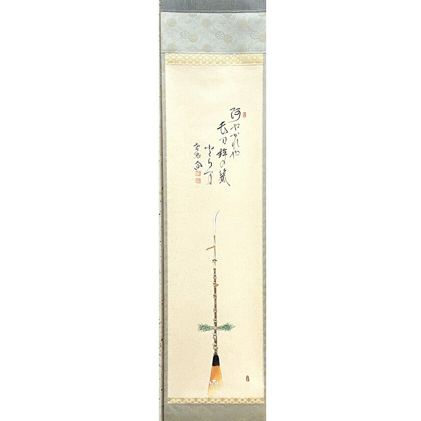 【画賛掛け軸】かえるのうたた寝「一日清閑 一日福」 掛け軸】かえるのうたた寝「一日清閑 一日福」