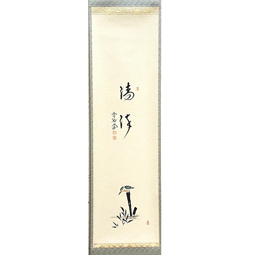 茶道具 掛軸（かけじく） 軸一行物 翡翠の図 「清流」 大徳寺派 極楽寺 西垣大道師｜お茶・茶道具・抹茶スイーツ千紀園