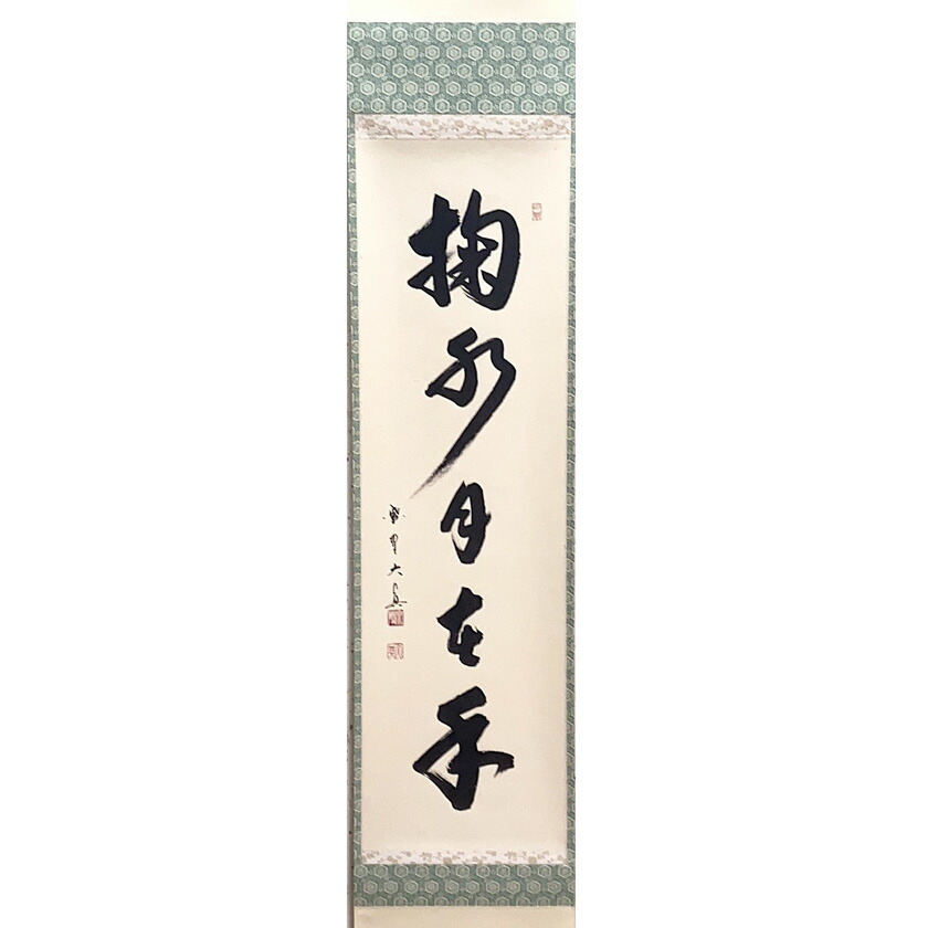 楽天市場】茶道具 掛け軸 一行物 「福寿海無量」 大徳寺 三玄院 長谷川