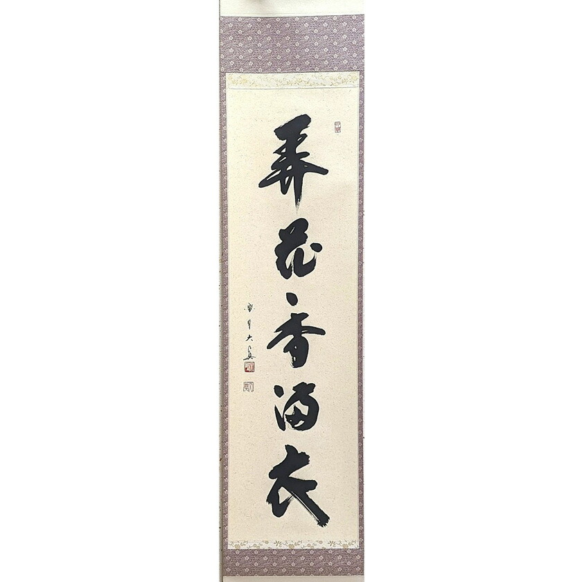 楽天市場】茶道具 掛け軸 一行物 「冬嶺秀孤松」 大徳寺 三玄院 長谷川