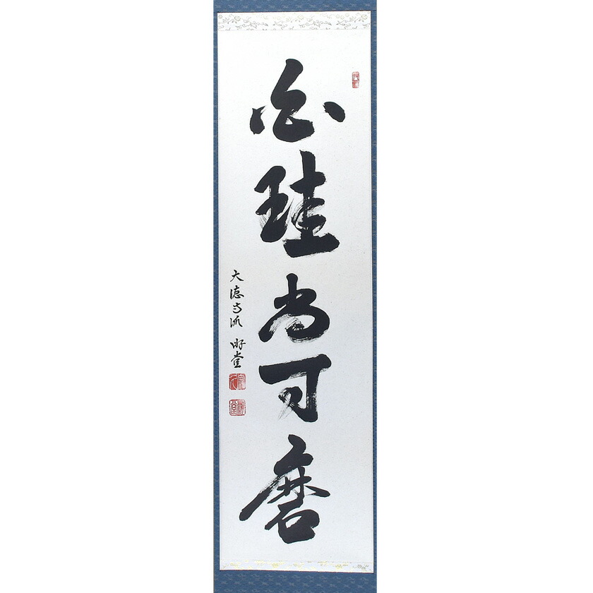 尖んがり3倍以上（歌留多当てはめる） 茶道具 掛軸（かけじく） 軸 一座物 「白珪尚可磨」 大徳寺派 宗鏡寺 小原遊堂師