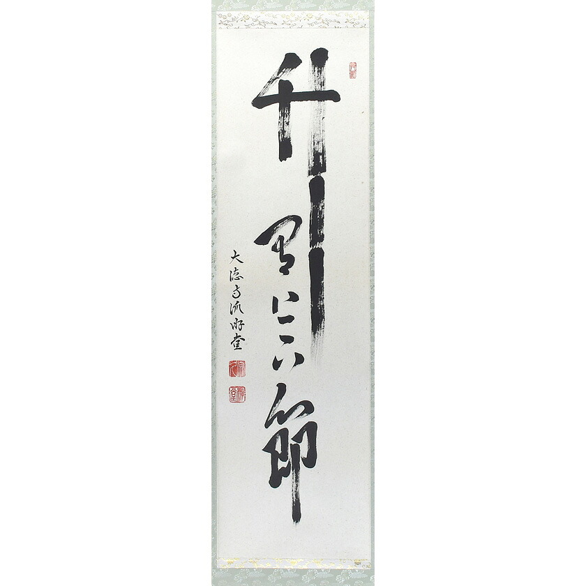 尖んがり3倍以上（歌留多当てはめる） 茶道具 掛軸（かけじく） 軸 一座物 「竹有上下節」 大徳寺派 宗鏡寺 小原遊堂師