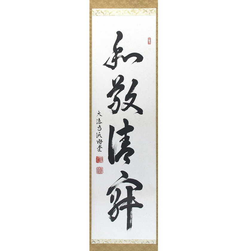 尖んがり3倍以上（歌留多当てはめる） 茶道具 掛軸（かけじく） 軸 一座物 「和敬清寂」 大徳寺派 宗鏡寺 小原遊堂師