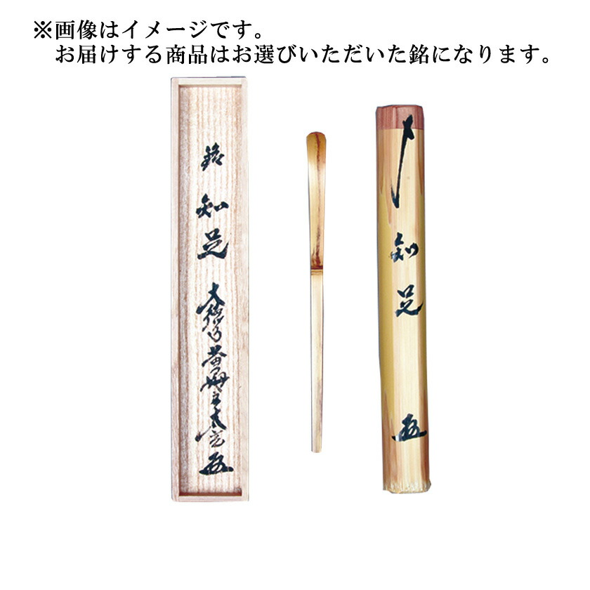 ポイント3倍以上（カード利用） 茶道具 茶杓（ちゃしゃく） 銘入茶杓 大徳寺 黄梅院主 小林太玄師・宗篤作 「好日」・「無事」・「和敬」から銘をお選びください。｜お茶・茶道具・抹茶スイーツ千紀園
