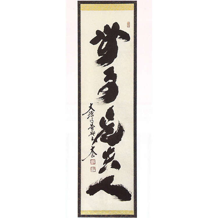 掛け軸 渓雲寺 平兮伯道作「円相 無一物中無尽蔵」共箱 禅語 茶掛け 年中掛け 掛け軸 大徳寺 長谷川寛州作「光陰如矢」共箱 禅語 茶掛け 年中