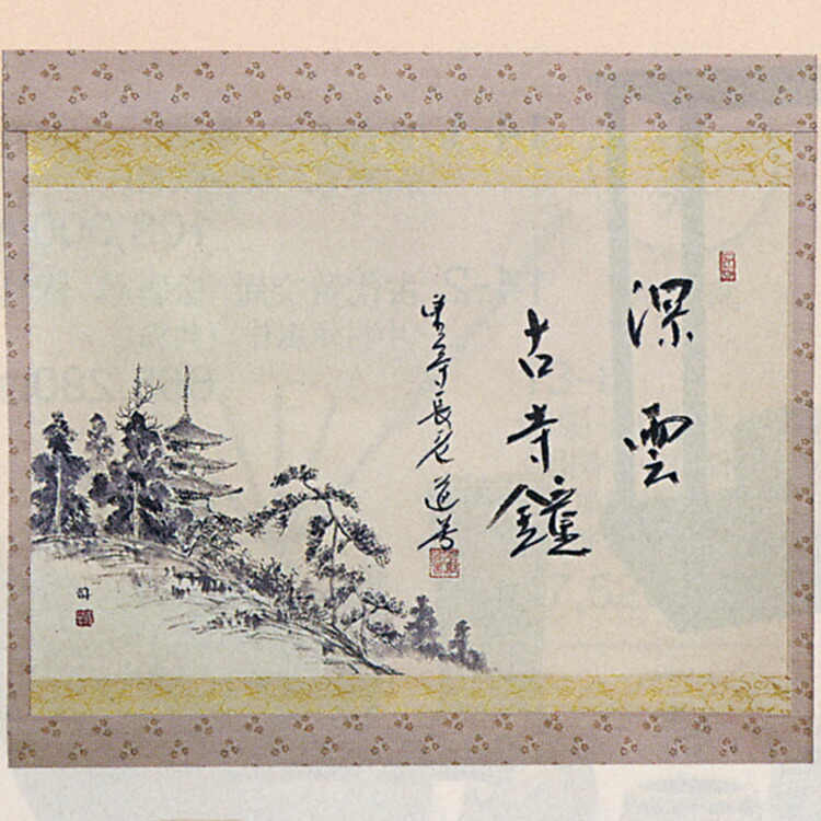 茶道具 横物画賛軸 山寺画 深雲古寺鐘 東大寺長老 茶道具通販 上野道善老師 横物画賛軸 茶道具 通販 通販 裏千家茶道 楽天 お茶 茶道具 抹茶スイーツ千紀園