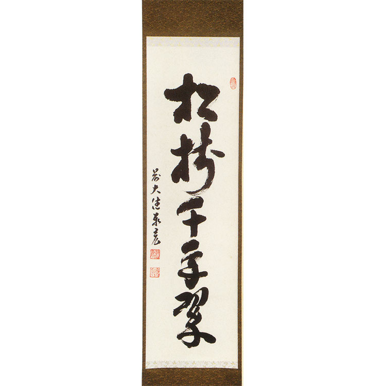 楽天市場 茶道具 掛軸 かけじく 一行軸 松樹千年翠 しょうじゅせんねんのみどり 大徳寺三玄院 松涛泰宏和尚 お茶 茶道具 抹茶スイーツ千紀園