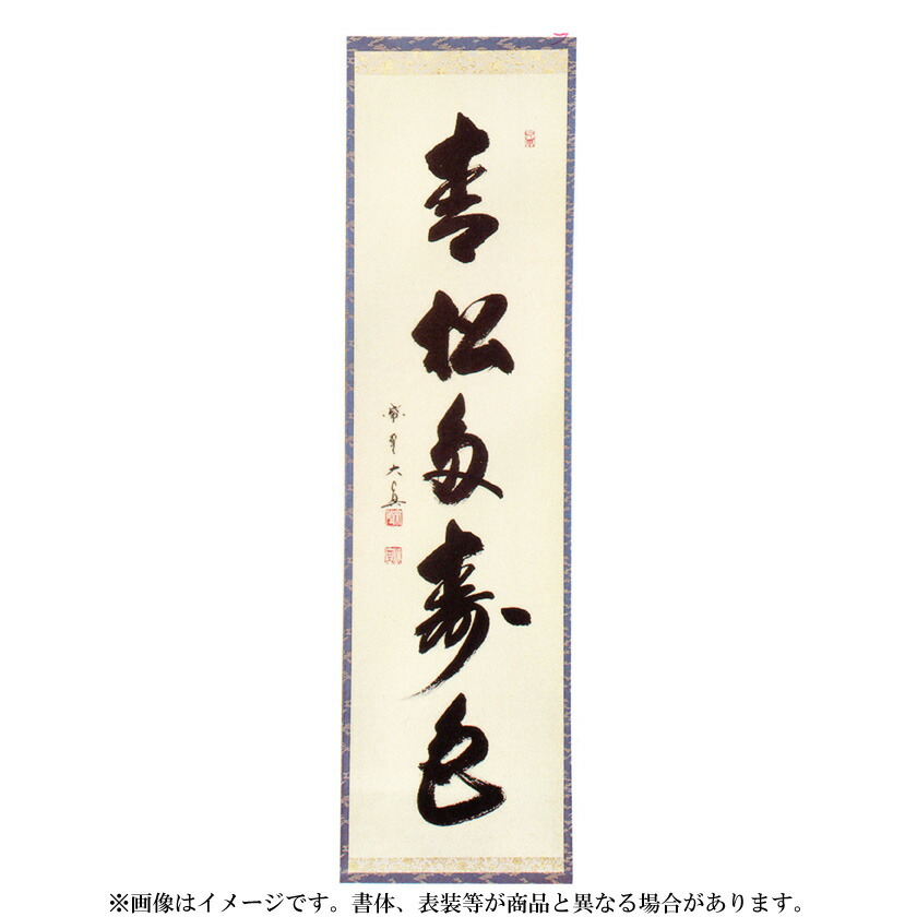 【真作】大徳寺/紫野/長谷川寛洲/青松多寿色/掛軸/名家伝来/AD-919 真作】大徳寺/紫野/長谷川寛洲/青松多寿色/掛軸/名家伝来/AD-919