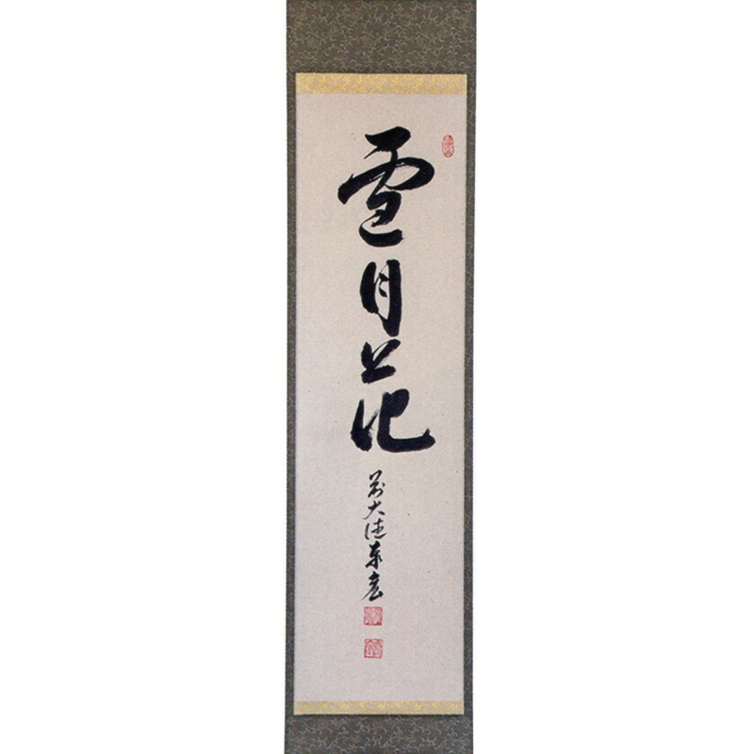 楽天市場】茶道具 掛け軸 軸 一行物 「梅花和雪香」 大徳寺派招