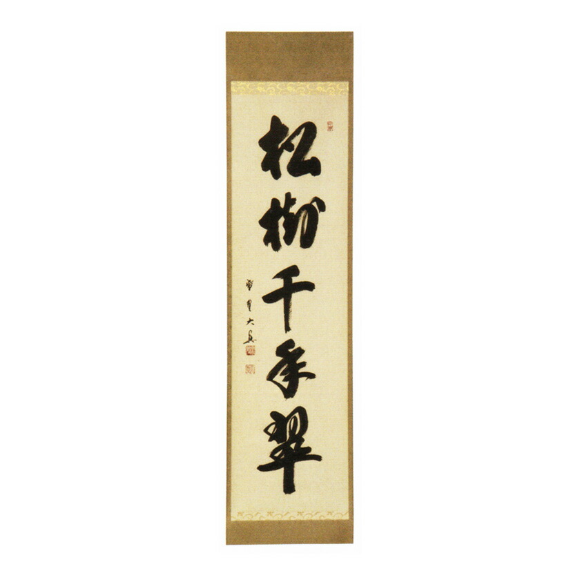 掛け軸 渓雲寺 平兮伯道作「円相 無一物中無尽蔵」共箱 禅語 茶掛け 年中掛け 茶席の禅語一覧 - 茶道具 販売の佐藤大観堂 オンラインショップ